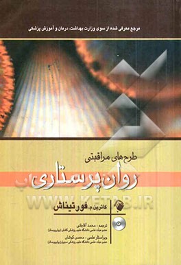 طرح‌های مراقبتی روان‌پرستاری