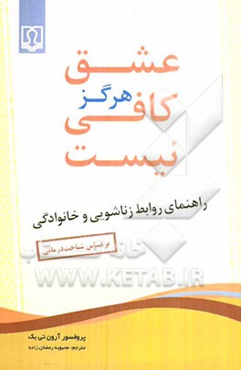 عشق هرگز کافی نیست: راهنمای روابط زناشویی و خانوادگی (بر اساس شناخت درمانی)