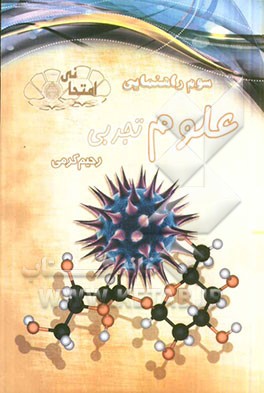 علوم تجربی امتحانی سال سوم راهنمایی