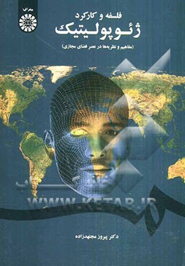 فلسفه و کارکرد ژئوپولیتیک (مفاهیم و نظریه‌ها در عصر فضای مجازی)