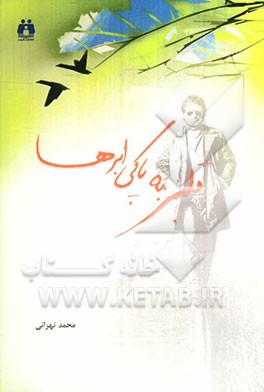 قلبی به پاکی ابرها: مجموعه قصه