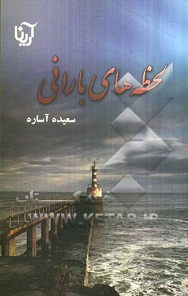 لحظه‌های بارانی