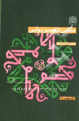 مبانی تفسیر روایی