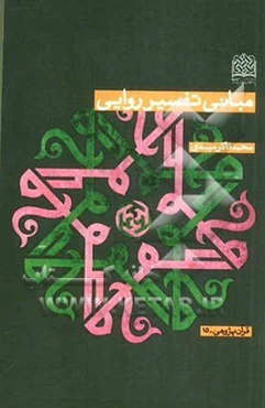 مبانی تفسیر روایی