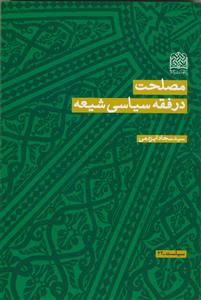 مصلحت در فقه سیاسی شیعه
