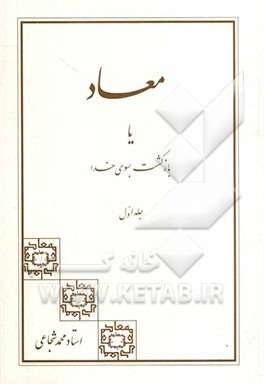 معاد، یا، بازگشت به سوی خدا