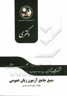 منبع جامع آزمون زبان عمومی