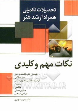 همراه ارشد هنر: نکات مهم و کلیدی فلسفه‌ی هنر، هنر اسلامی (گرایش سفال و نگارگری)، گرافیک، نقاشی، تصویرسازی، عکاسی، انیمیشن، صنایع دستی