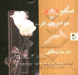 همیشه عاشق تو خواهم ماند اگر ...