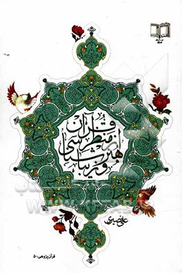 هنر و زیباشناسی از منظر قرآن