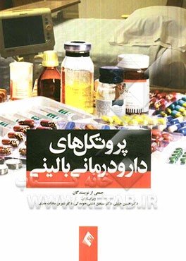 پروتکل‌های دارودرمانی بالینی