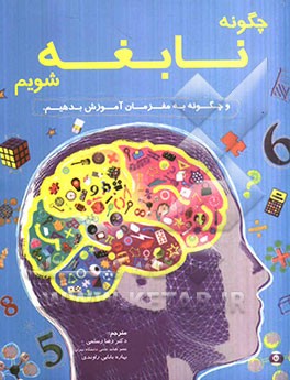 چگونه نابغه شویم