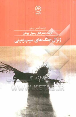 ژنرال جنگ‌های سیب‌زمینی