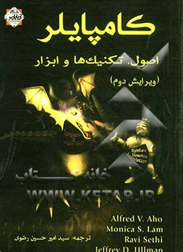 کامپایلر: اصول، تکنیک‌ها و ابزار