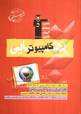 کتاب نهایی هنرستان کامپیوتر: نکات مهم درسی، سوال‌های امتحان نهایی همراه با پاسخ تشریحی