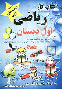 کتاب کار ریاضی اول دبستان: تاثیر فعالیت درسی خارج از دبستان بر پیشرفت تحصیلی دانش‌آموزان، چگونگی همراهی و نظارت والدین بر ...