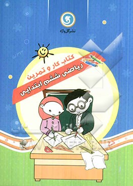 کتاب کار و تمرین ریاضی ششم ابتدایی