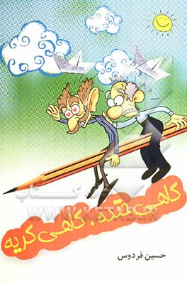 گاهی خنده، گاهی گریه