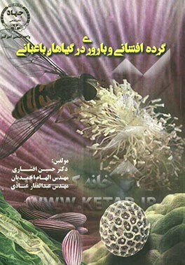 گرده‌افشانی و باروری در گیاهان باغبانی