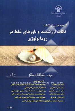 گزیده‌هایی از کتاب: نکات ارزشمند و باورهای غلط در روماتولوژی