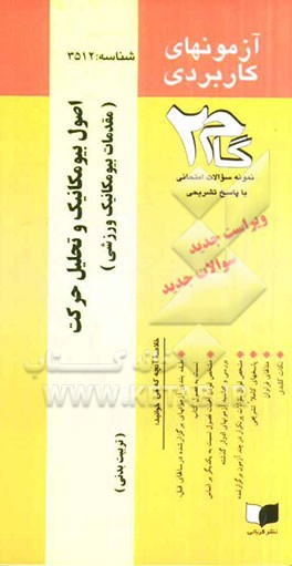 آزمون‌های کاربردی اصول بیومکانیک و تحلیل حرکت (مقدمات بیومکانیک ورزشی): نمونه سواات ادوار گذشته به همراه پاسخ تشریحی