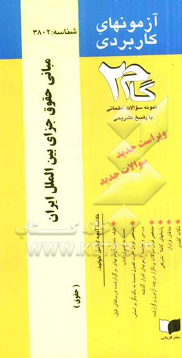 آزمون‌های کاربردی مبانی حقوق جزای بین‌الملل ایران: نمونه سوالات ادوار گذشته به همراه پاسخ تشریحی