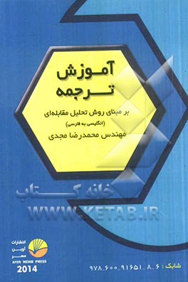 آموزش ترجمه بر مبنای روش تحلیل مقابله‌ای