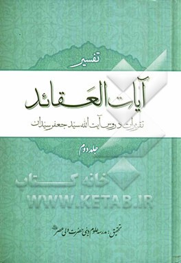 آیات العقائد: تفسیر آیات اعتقادی