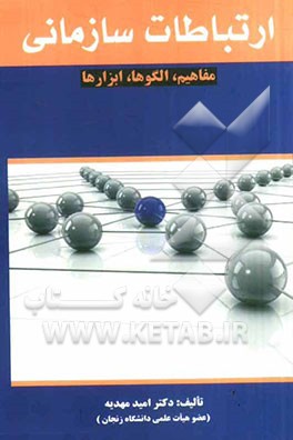 ارتباطات سازمانی: مفاهیم، الگوها، ابزارها