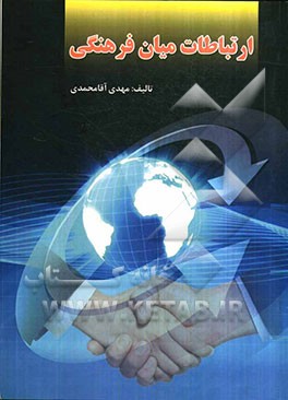 ارتباطات میان فرهنگی