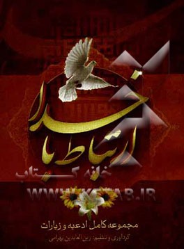 ارتباط با خدا (منتخب مفاتیح الجنان)