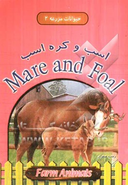 اسب و کره اسب = Mare and foal