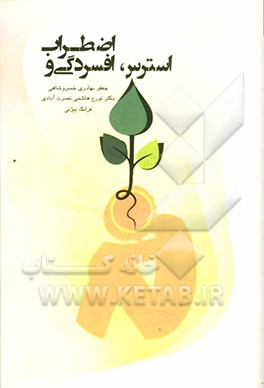 استرس، افسردگی و اضطراب