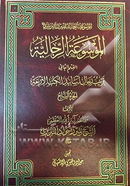 الموسوعه الرجالیه: القسم الثانی: ترتیب الرجال اسانید الکتب الاربعه