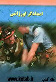 امدادگر اورژانس