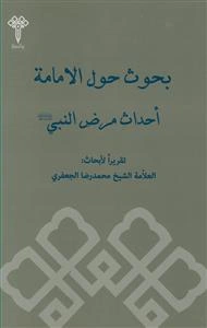 بحوث حول الامامه احداث مرض النبی(ص)