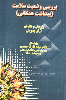 بررسی وضعیت سلامت بهداشت همگانی