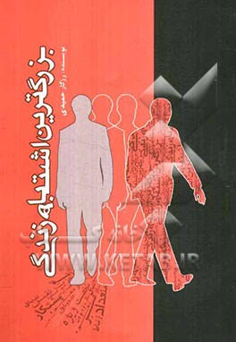 بزرگ‌ترین اشتباه زندگی