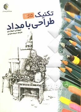 تکنیک طراحی با مداد