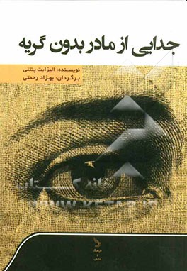 جدایی از مادر بدون گریه