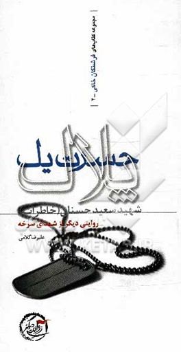 حسرت یک پلاک (خاطرات شهید سعید حسنان)