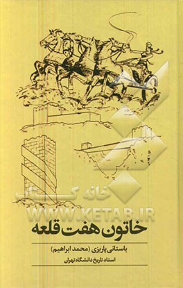 خاتون هفت قلعه (مجموعه مقالات تاریخی)