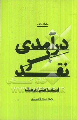 درآمدی بر نقد: ادبیات/ فیلم/ فرهنگ