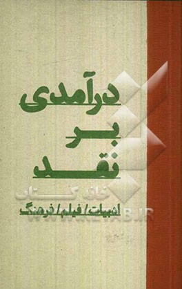 درآمدی بر نقد: ادبیات/ فیلم/ فرهنگ