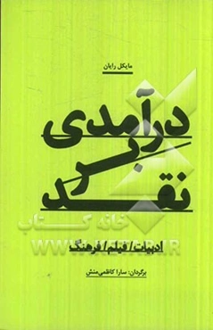 درآمدی بر نقد: ادبیات/ فیلم/ فرهنگ