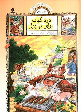 دود کباب برای بی‌پول