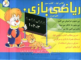 ریاضی بازی: کلاس اول