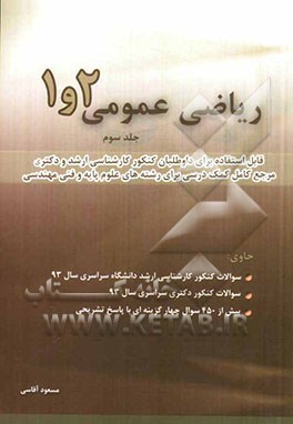 ریاضی عمومی 2 و 1: قابل استفاده برای داوطلبان کنکور کارشناسی ارشد و دکترا مرجع کامل....