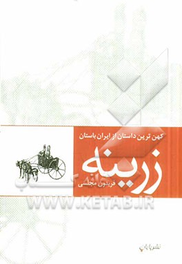 زرینه (کهن‌ترین داستان از ایران باستان)
