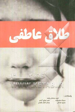 شناسایی عوامل موثر بر طلاق عاطفی: "مطالعه موردی شهروندان ساکن منطقه 11 شهرداری مشهد"
